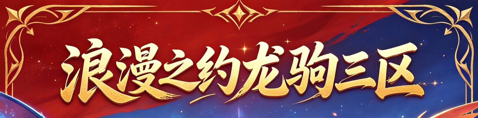 浪漫之约3区