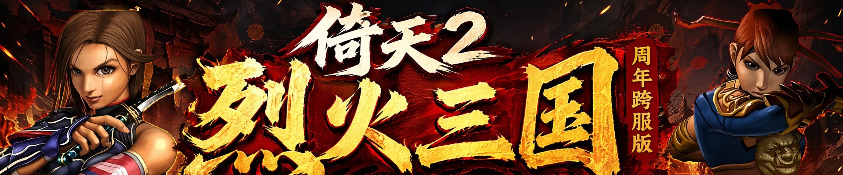 烈火三国